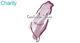 «Камбоджа - Тайваньская образовательная программа»